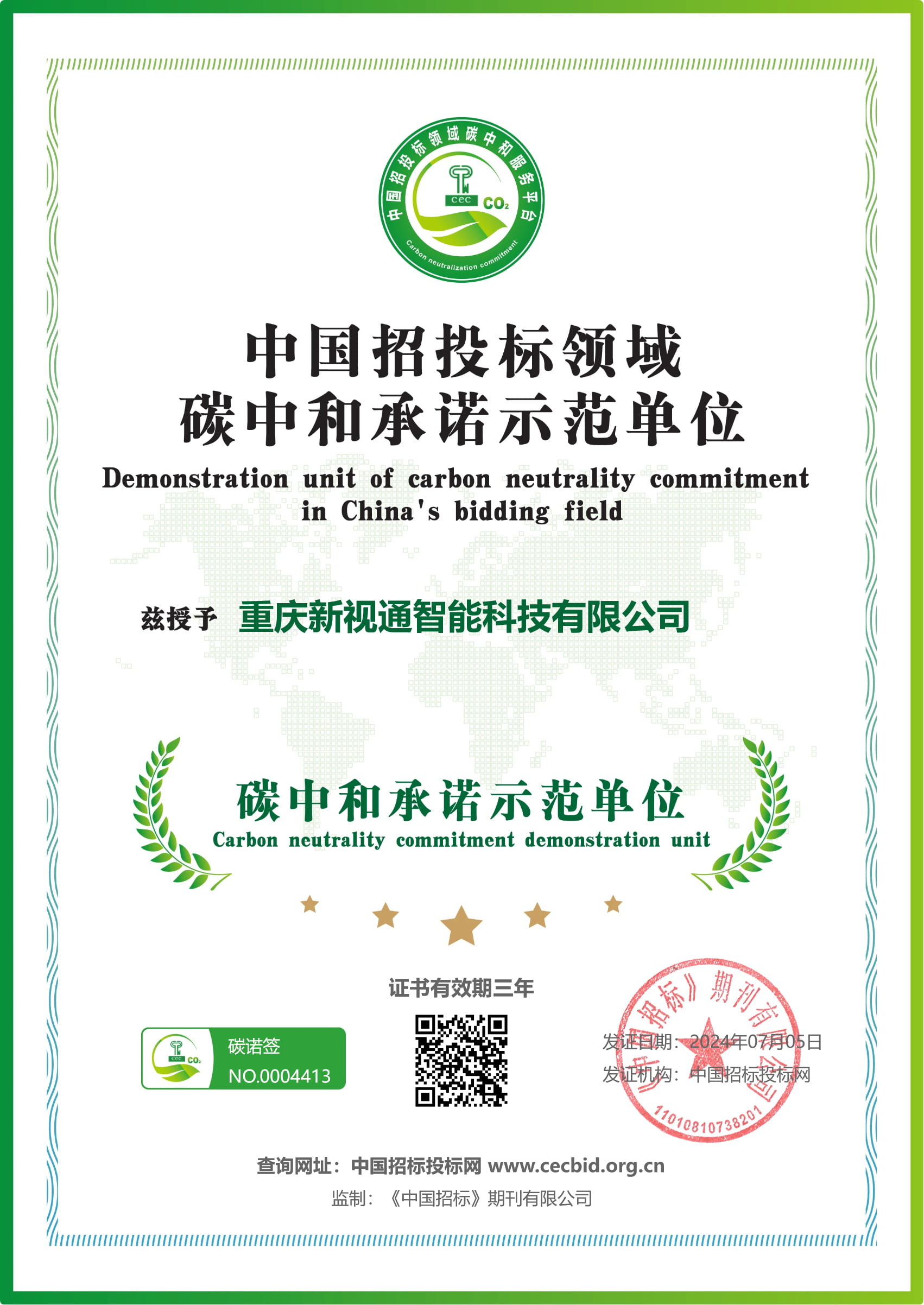 中国招投标领域碳中和承诺示范单位